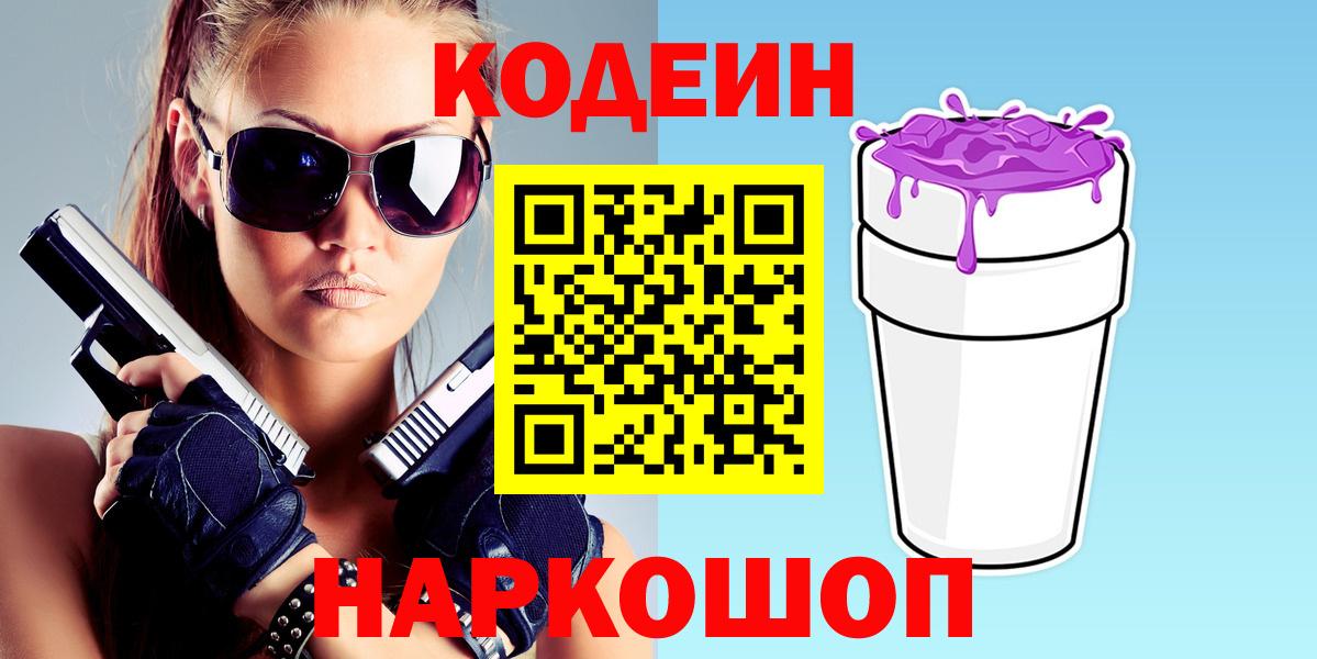 Кодеиновый сироп Lean Purple Drank  Вход с VPN  Краснознаменск 